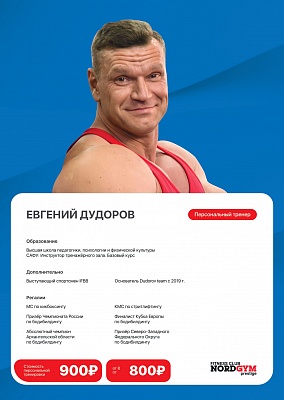 Евгений Дудоров